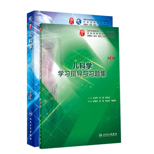 全2册 儿科学第9版+儿科学学习指导与习题集 本科临床配增值本科临床西医教材基础临床预防口腔类十三五规划 人民卫生出版社 商品图1