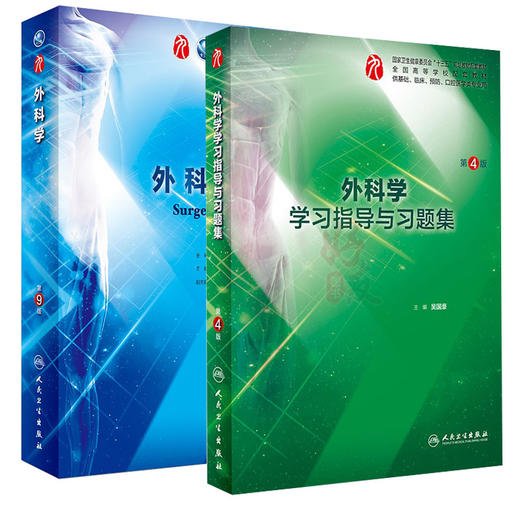 全2册外科学 第9版+外科学学习指导与习题集 第4版 本科临床西医教材内妇产诊断儿科病理学十三五规划 人民卫生出版社 商品图1