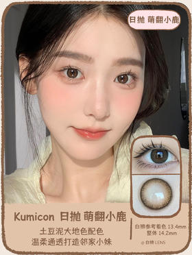 Kumicon旗下｜萌翻小鹿·鹿鹿棕日抛款&玉子茶冻｜14.2mm实际着色中等直径｜日抛  一盒十片装