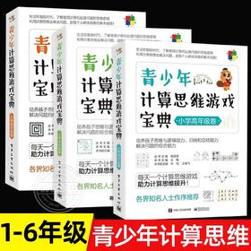 青少年计算思维游戏宝典（小学1~6年级卷）