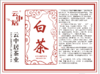 内票--白茶紧压饼茶 商品缩略图0