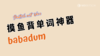 摸鱼背单词神器：babadum 商品缩略图0
