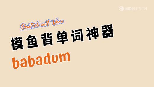 摸鱼背单词神器：babadum 商品图0