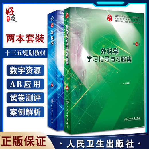 全2册外科学 第9版+外科学学习指导与习题集 第4版 本科临床西医教材内妇产诊断儿科病理学十三五规划 人民卫生出版社 商品图0