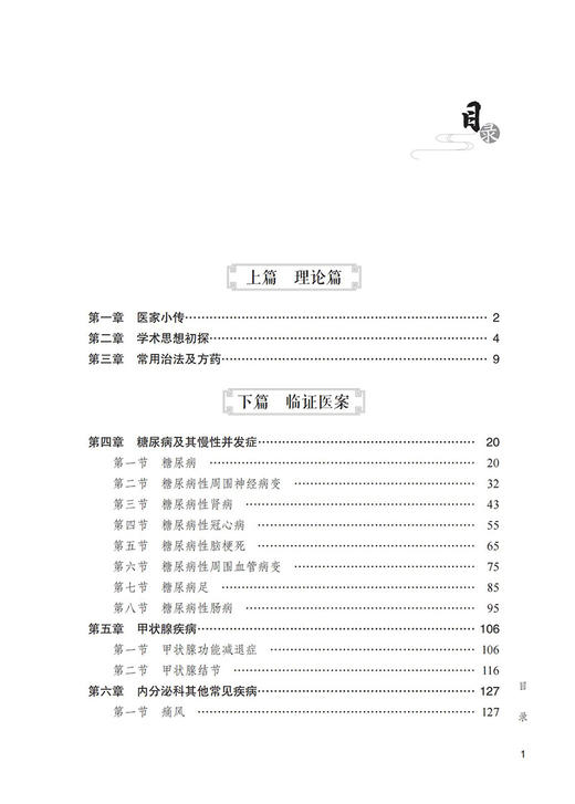 正版现货 尹翠梅内分泌疾病临证实录 名老中医临证医案精粹 内分泌卷 刘亚丽主编 中医临床书籍 中国医药科技出版社9787521427738 商品图3