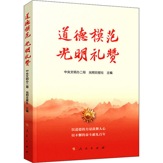 道德模范 光明礼赞 商品图0