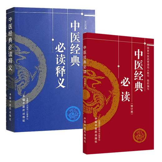 套装2本 中医经典必读+中医经典必读释义 国家中医药管理局人教司 编写 中国中医药出版社 中医考试复习学书籍 商品图1