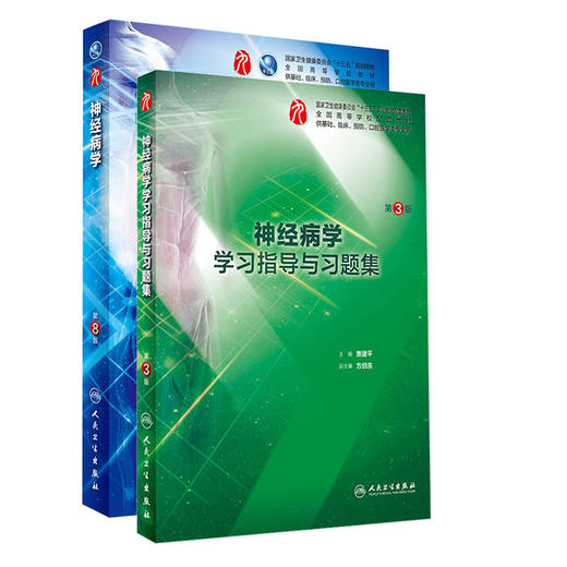 全2册 神经病学第8版+神经病学学习指导与习题集 第3版 本科临床西医教材 基础临床预防口腔十三五规划 人民卫生出版社 商品图1