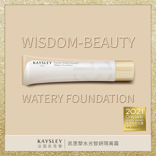 KAYSLEY/凯思黎 水光智妍隔离霜 商品图2