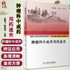 肿瘤科中成药用药速查-西医中成药合理用药速查丛书 田雪飞陈孟溪 疾病定义诊断要点西医治疗要点中成药辨证应用 人民卫生出版 商品缩略图0