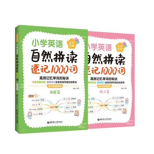 小学英语自然拼读速记1000词 全彩图解 赠外教朗读音频(全2册) 商品图0