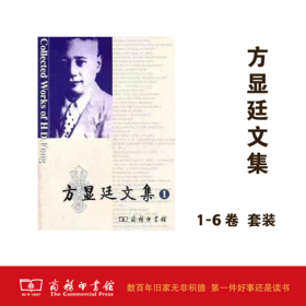 方显廷文集 1-6卷    商务印书馆