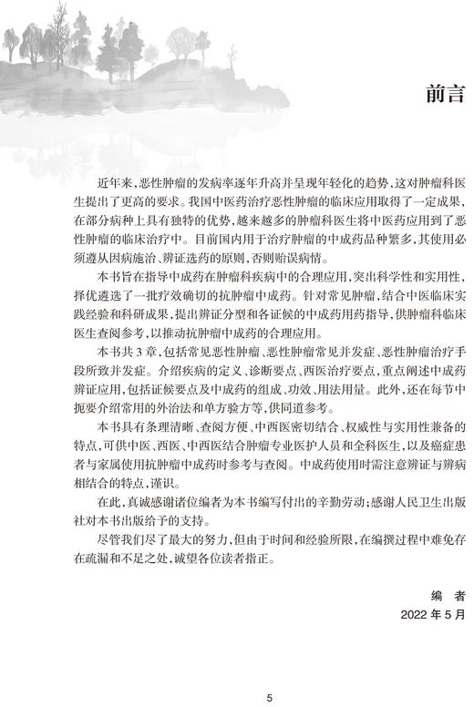 肿瘤科中成药用药速查-西医中成药合理用药速查丛书 田雪飞陈孟溪 疾病定义诊断要点西医治疗要点中成药辨证应用 人民卫生出版 商品图2