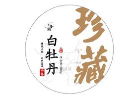 棉纸--藏 臻品白牡丹紧压白茶