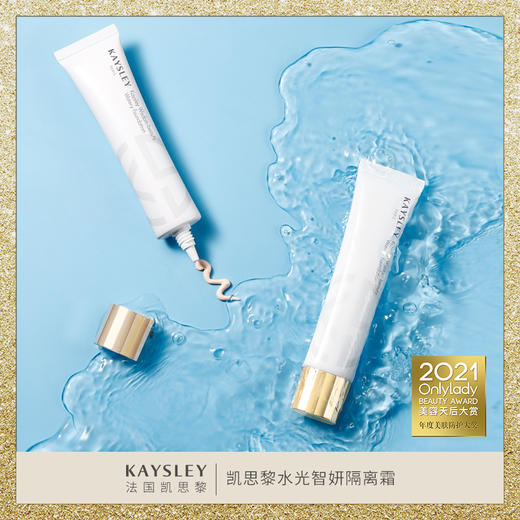KAYSLEY/凯思黎 水光智妍隔离霜 商品图1