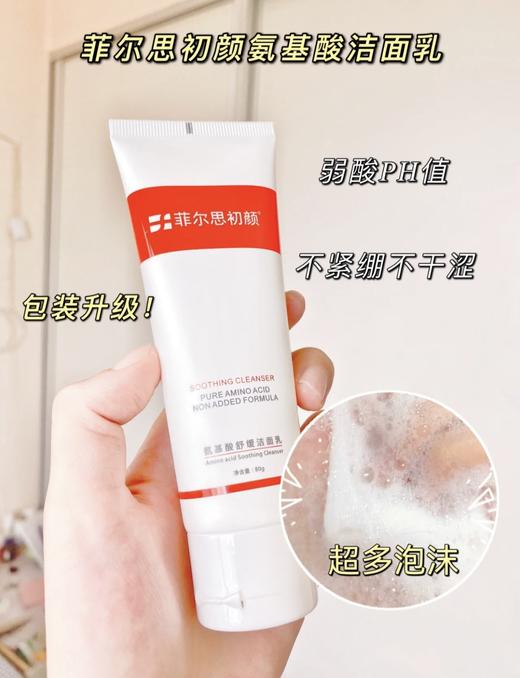 菲尔思氨基酸洗面奶80g 补水保湿不紧绷弱酸性清洁毛孔 商品图0
