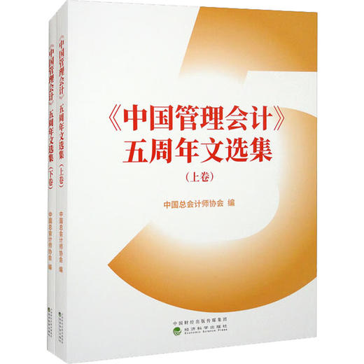 《中国管理会计》五周年文选集(全2册) 商品图0