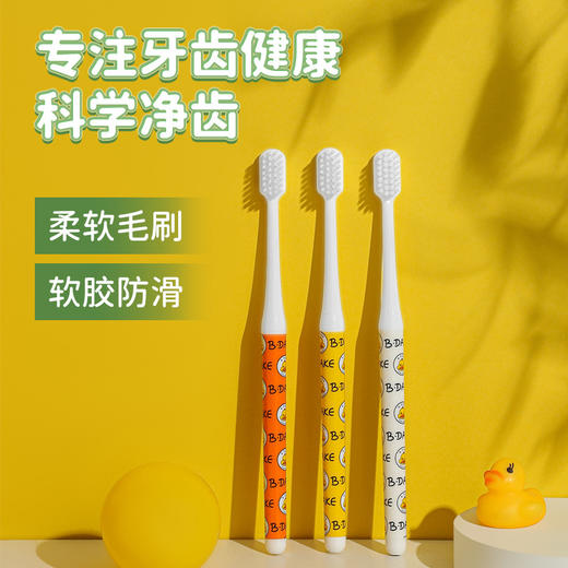 「3只装！柔软毛刷」黄鸭卡通款牙刷 细丝软毛成人家用家庭装口腔护理男女学生可爱牙刷 商品图1