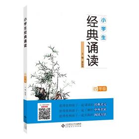 小学生经典诵读 4年级 