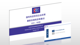 资料｜国有科改双百企业改革最新实践和改革要点