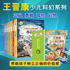 6册全套中国百年科幻小说书王晋康少儿系列步云履生命之歌寻找中国龙可爱的机器犬泡泡追k小学生三四五六年级课外书文学书