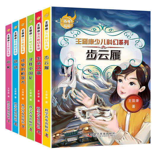 6册全套中国百年科幻小说书王晋康少儿系列步云履生命之歌寻找中国龙可爱的机器犬泡泡追k小学生三四五六年级课外书文学书 商品图4