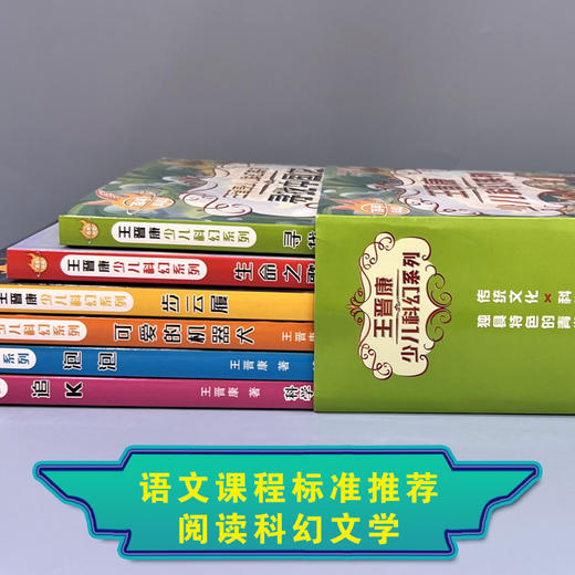 6册全套中国百年科幻小说书王晋康少儿系列步云履生命之歌寻找中国龙可爱的机器犬泡泡追k小学生三四五六年级课外书文学书 商品图2