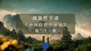 第二十一讲：中国古代政治哲学（一）上 商品缩略图0