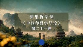 第二十一讲：中国古代政治哲学（一）下