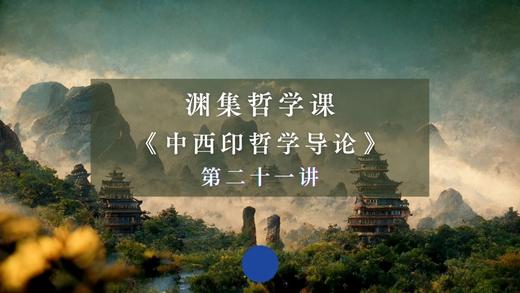 第二十一讲：中国古代政治哲学（一）上 商品图0