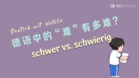 德语词义辨析：schwer vs. schwierig
