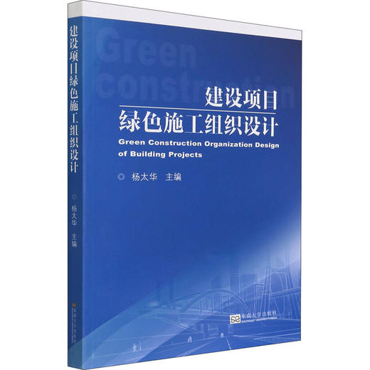 建设项目绿色施工组织设计 商品图0