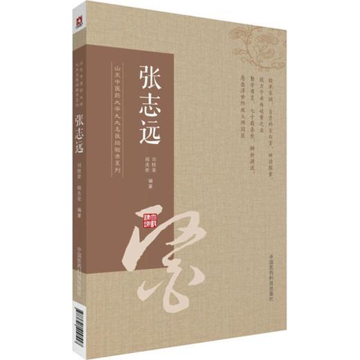 山东中医药大学九大名医经验录系列 商品图0