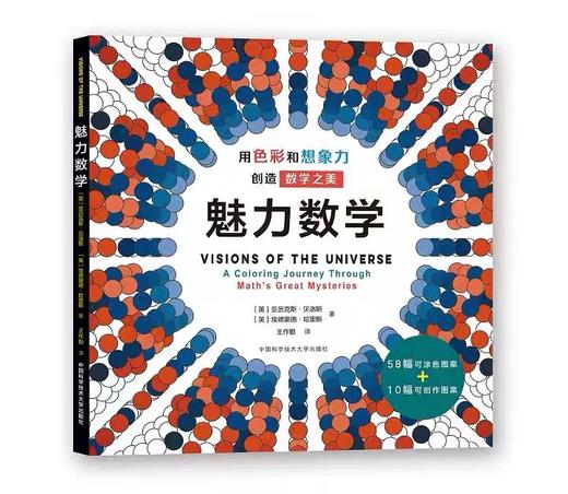 美丽数学+魅力数学：一本探索数学之美的涂色书 商品图1