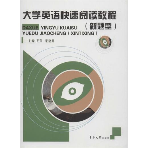 大学英语快速阅读教程(新题型) 商品图0