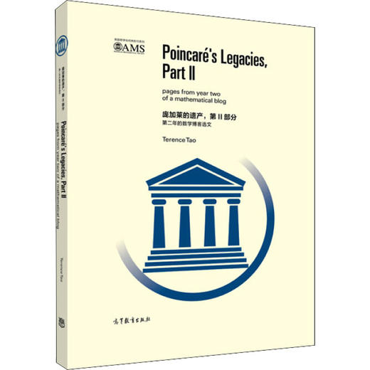 庞加莱的遗产,第2部分 第二年的数学博客选文 商品图0