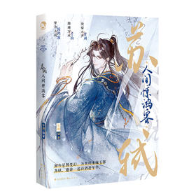 苏轼 人间惊鸿客