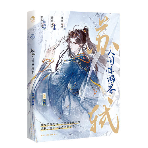 苏轼 人间惊鸿客 商品图0