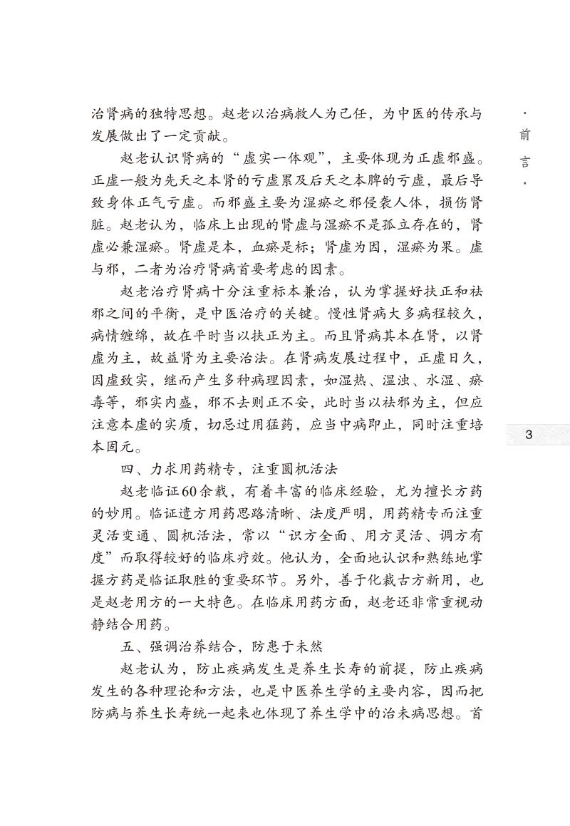 前言9787513277617赵振昌中医肾病临证六十年经验集3.jpg