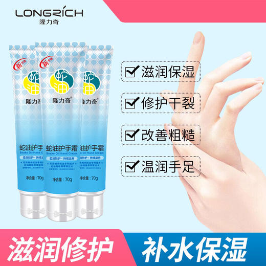 「3支装！隆力奇护手霜」隆力奇蛇油护手霜70克 补水滋润防冻粗糙保湿男女学生便携美容护肤 商品图0