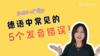 德语中常见的5个发音错误 商品缩略图0