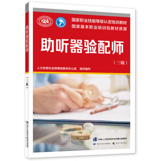 助听器验配师(三级) 商品图0