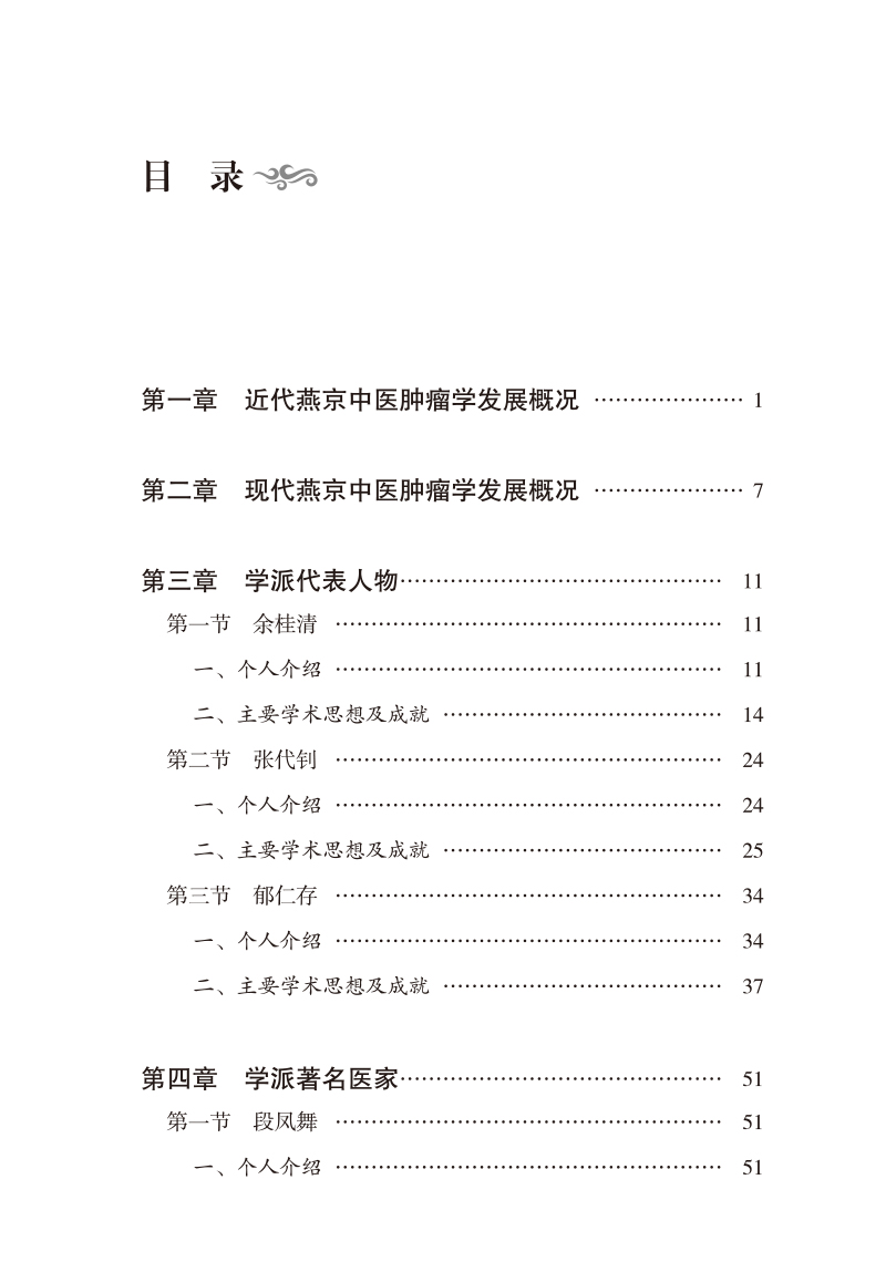 目录9787513272469燕京中医肿瘤学派源流及发展.jpg