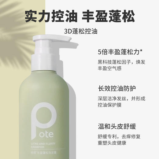 【疯扫头屑 控油变态 专利加持】pote丰盈蓬松洗发露2.0（3瓶装，送按1个摩梳，专利号:ZL2015 10794191.8） 商品图2