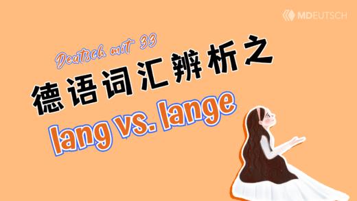 德语词汇辨析：lang vs. lange 商品图0