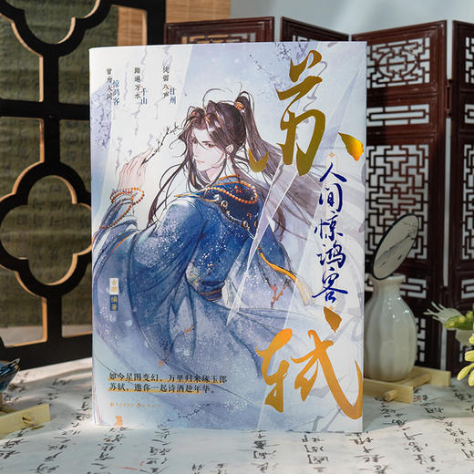 苏轼 人间惊鸿客 商品图4