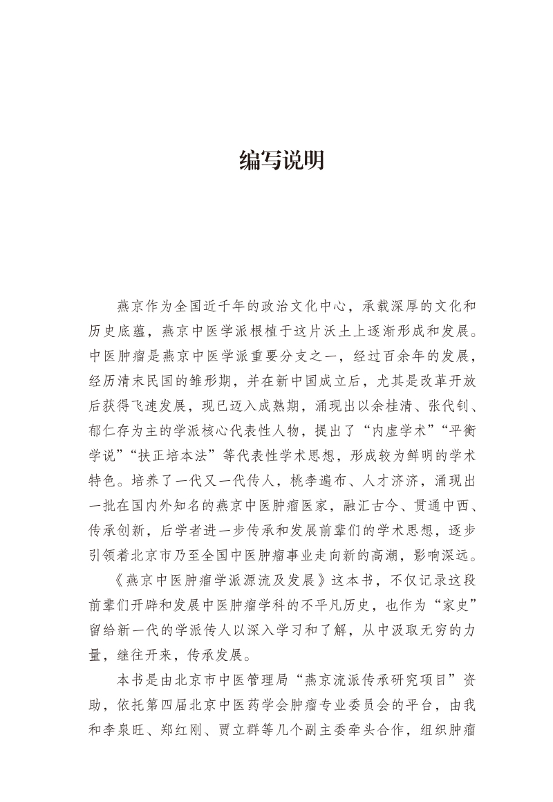 编写说明9787513272469燕京中医肿瘤学派源流及发展.jpg