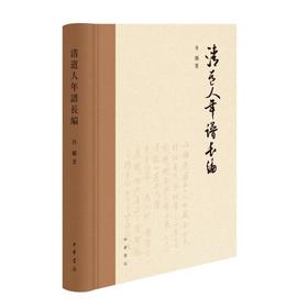 清道人年谱长编