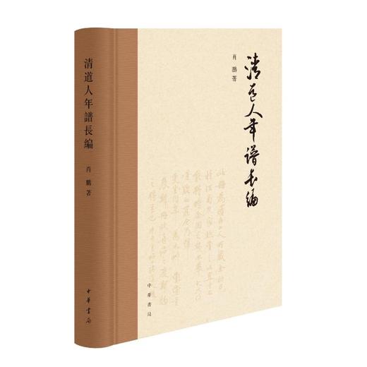 清道人年谱长编 商品图0