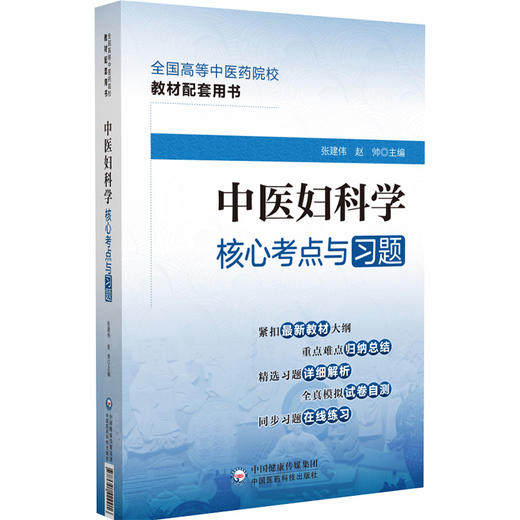 中医妇科学核心考点与习题 商品图0